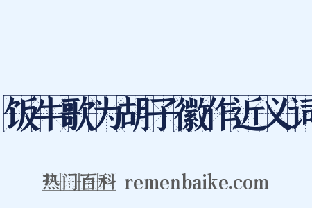 饭牛歌为胡子徽作近义词是什么意思的图片